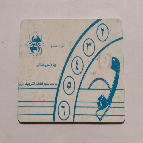 فروش کارت تلفن کلکسیونی با کیفیت عالی و نادر