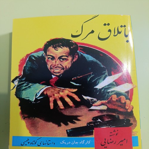 فروش مجموعه داستان‌های باتلاق مرگ اثر امیر رضایی