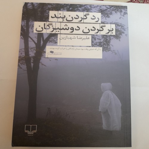 فروش رد گردن بند بر گردن دوشیزگان کد 131