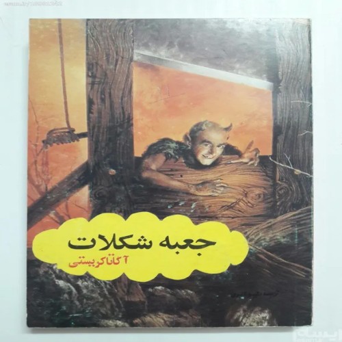 فروش جعبه شکلات آگاتا کریستی با کیفیت عالی