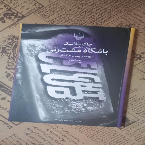 فروش باشگاه مشت زنی اثر نشر چشمه | داستانی متفاوت