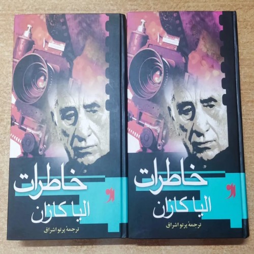 فروش دوره دو جلدی کتاب خاطرات الیاکازان ترجمه پرتو اشراق