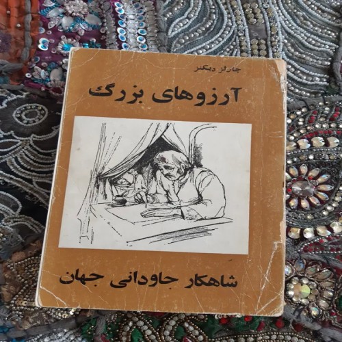 فروش ارزوهای بزرگ