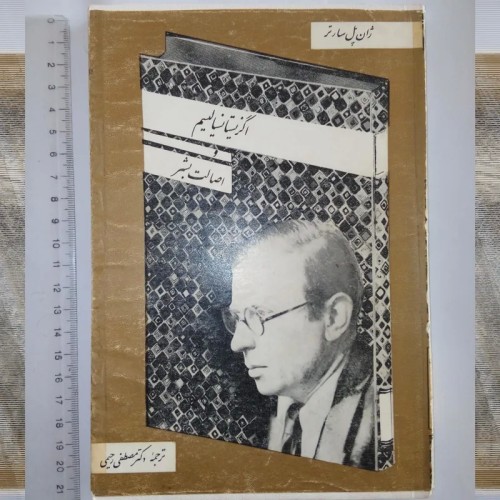 فروش کتاب اگزیستانسیالیسم و اصالت بشر اثر سارتر