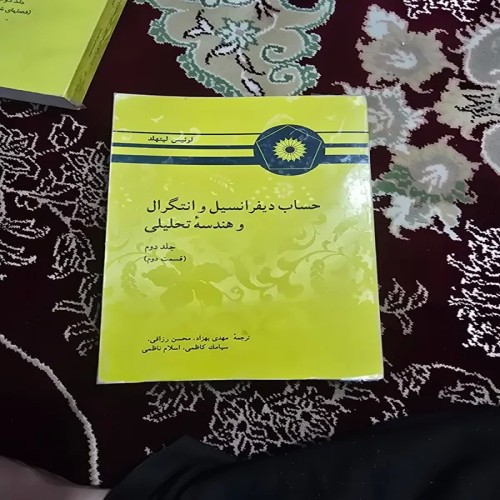 حساب دیفرانسیل و انتگرال لیتهلد جلد دوم قسمت دوم