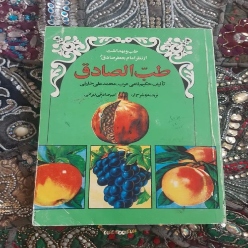 فروش طب الصادق از نظر امام جعفر صادق