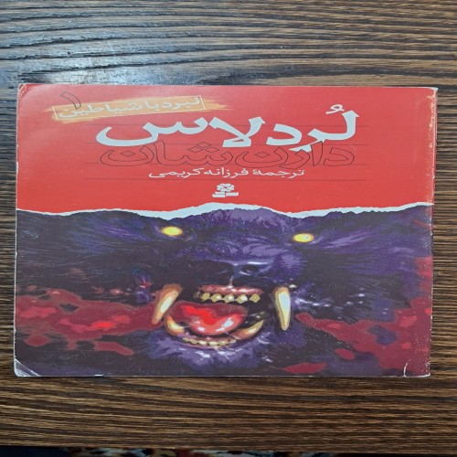 فروش نبرد با شیاطین 1 لرد لاس کتاب دست دوم