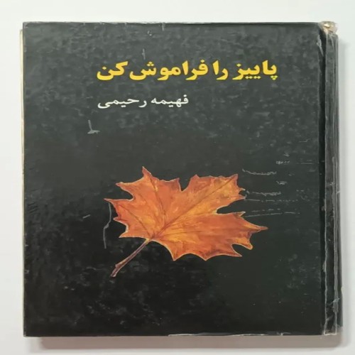 فروش پاییز را فراموش کن فهیمه رحیمی
