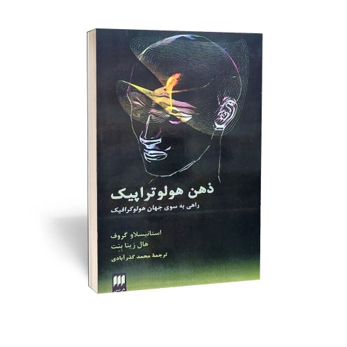کتاب ذهن هولوتراپیک اثر استانیسلاو گروف و هال زینا