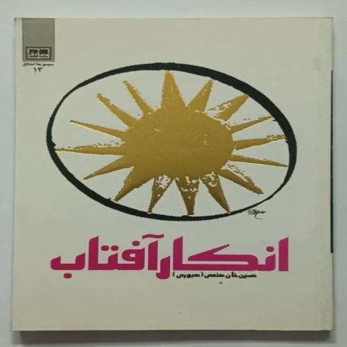 فروش کتاب انکار آفتاب حسین خان صنمی قدیمی و نایاب