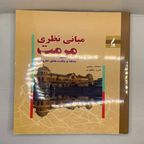 فروش مبانی نظری مرمت