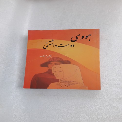 فروش هووی دوست داشتنی اثر بتول جعفرزاده - انتشارات یاران