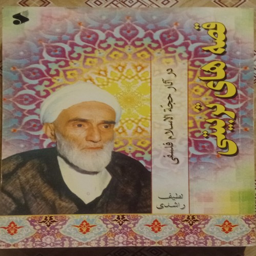 فروش قصه های تربیتی در آثار حجه الاسلام فلسفی