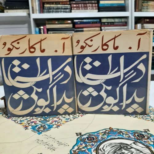 خرید دوره آکامارنکو داستان پداگوژیکی اصل شوروی