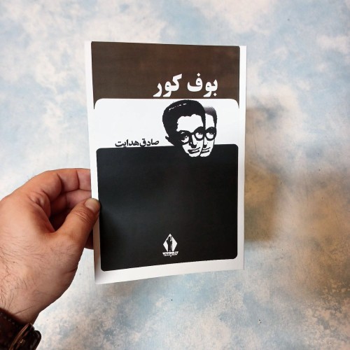 خرید بوف کور هدایت از چاپ 1315 بمبئی با کیفیت عالی