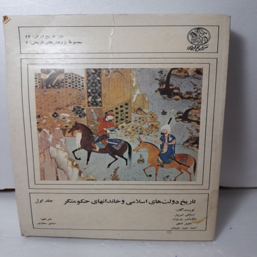 کتاب تاریخ دولت‌های اسلامی و خاندان‌های حکومتگر نادر