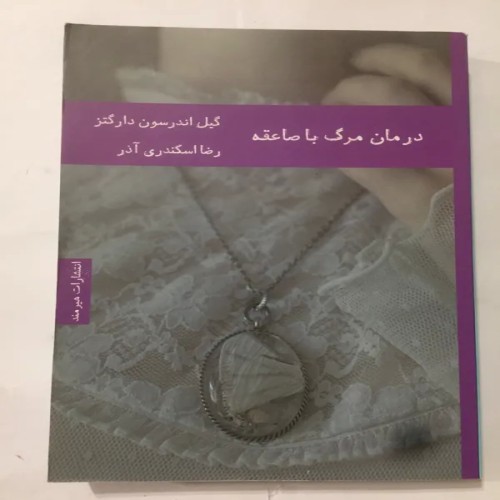 فروش درمان مرگ با صاعقه (گیل اندرسون)