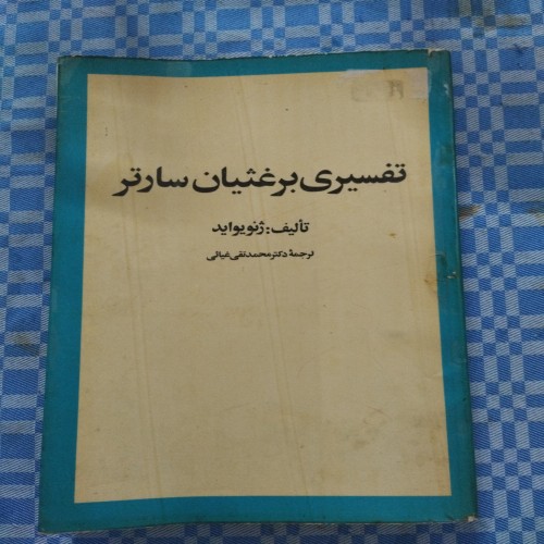 فروش تفسیری بر غثیان سارتر - کتاب رقعی امیرکبیر