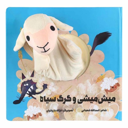 کتاب عروسکی میش میشی و گرگ سیاه - داستان جذاب و آموزنده