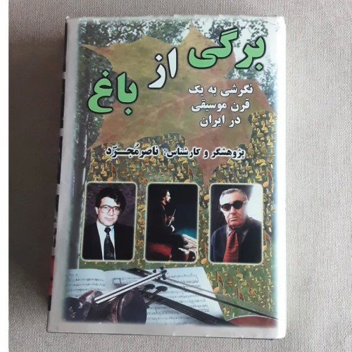 فروش برگی از باغ یک قرن موسیقی در ایران - ناصر مجرد