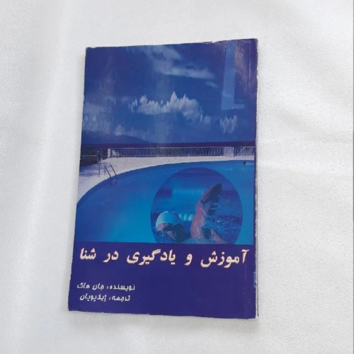 فروش آموزش و یادگیری در شنا