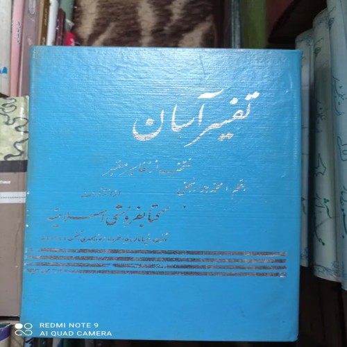فروش تفسیر آسان محمد جواد نجفی جلد7