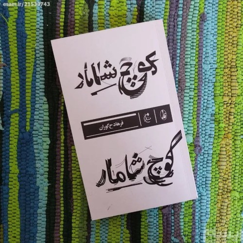 فروش کوچ شامار اثر فرهاد گوران انتشارات آگاه