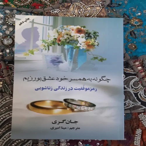 فروش چگونه به همسر خود عشق بورزیم