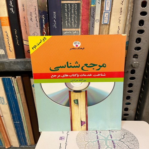 مرجع شناسی کتاب های مرجع نورالله مرادی 1397