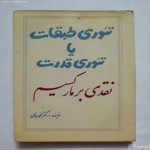 فروش تئوری طبقات یا تئوری قدرت نقدی بر مارکسیسم