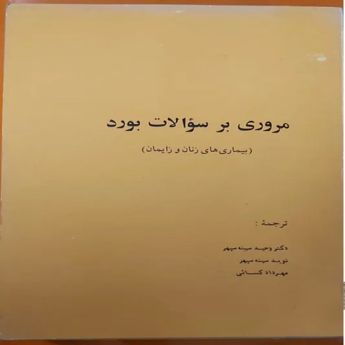 فروش مروری بر سوالات برد بیماریهای زنان و زایمان