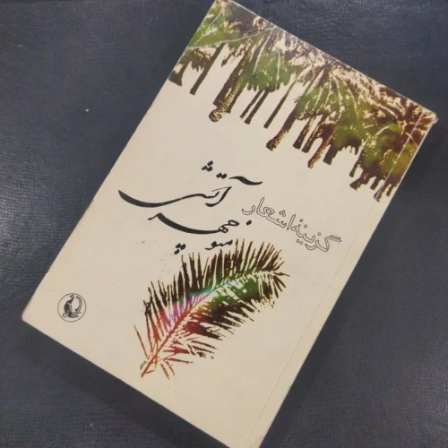 فروش گزینه اشعار منوچهر آتشی