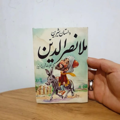 فروش کتابچه داستان شیرین ملانصرالدین