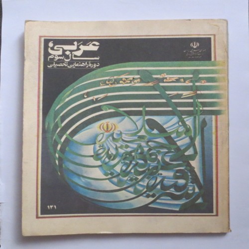 فروش عربی ( سوم راهنمایی سال 1362 )