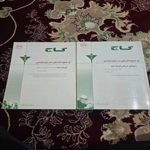 فروش فیزیک پایه گاج دو جلدی کتاب درسی و آموزشی