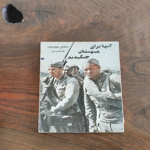 فروش آنها برای میهنشان جنگیدمد