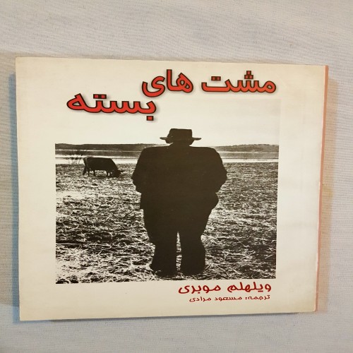 مشت‌های بسته ویلیام موبری - نسخه چاپ اول