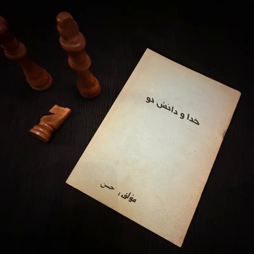 فروش خدا و دانش نو مولف حسن