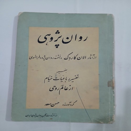 فروش روان پژوهی چ44 91ص 5 با بهترین قیمت