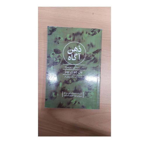 کتاب ذهن آگاه در زندگی روزمره - راهنمای عملی و کاربردی