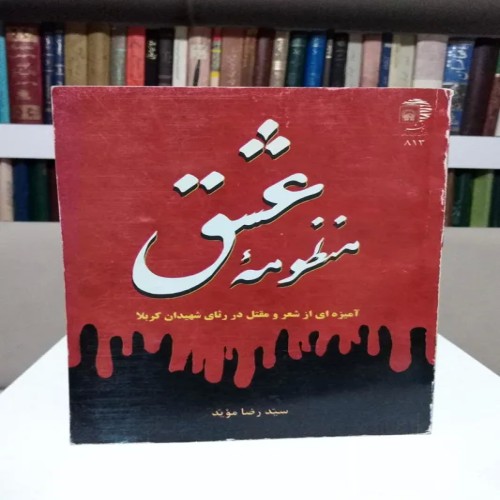 فروش منظومه عشق شعر ومقل در رثای شهیدان کربلا