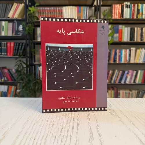 کتاب عکاسی پایه - آموزش عکاسی حرفه‌ای و تصویری