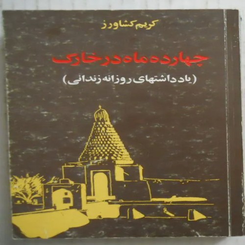 فروش چهارده ماه در خارک ( خاطرات تبعید کریم کشاورز )