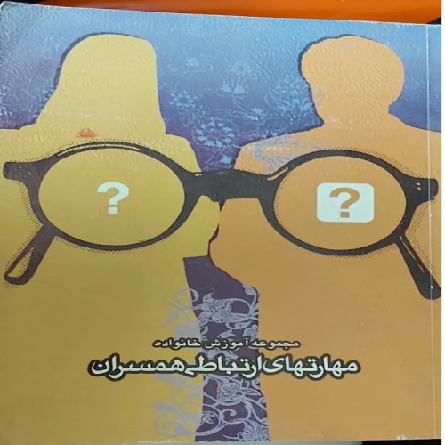 کامل‌ترین راهنمای مهارت‌های ارتباطی همسران برای زندگی بهتر