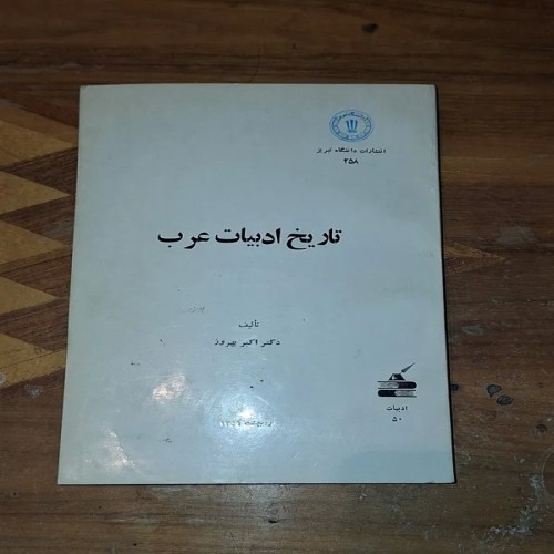 فروش تاریخ ادبیات عرب