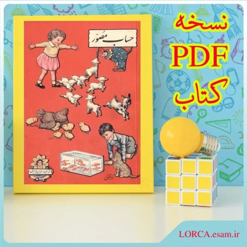 خرید حساب مصور نسخه PDF با لینک دانلود سریع