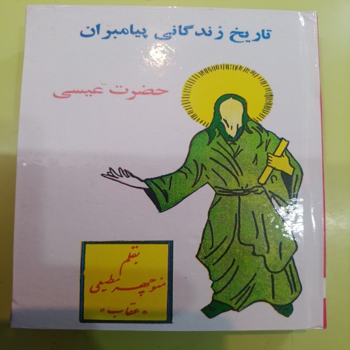 فروش داستان زندگی پیامبران اثر منوچهر مطیعی