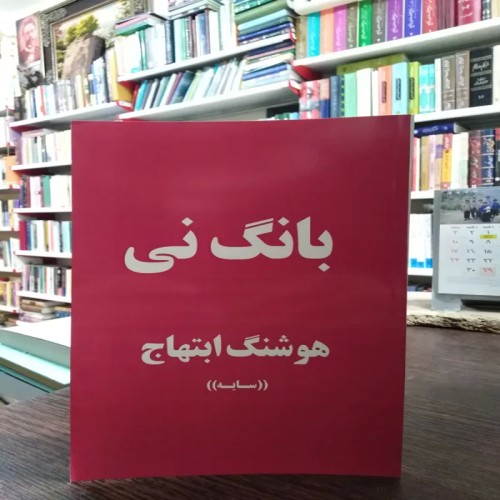 فروش بانگ نی هوشنگ ابتهاج | بهترین کیفیت و قیمت مناسب