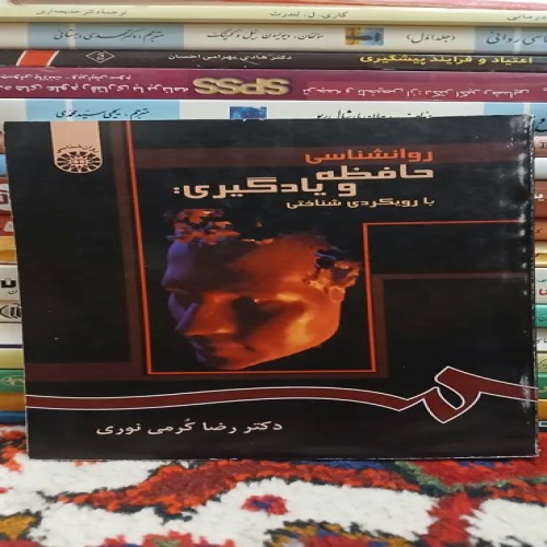 فروش کتاب روانشناسی حافظه و یادگیری اثر دکتر رضا کرمی نوری