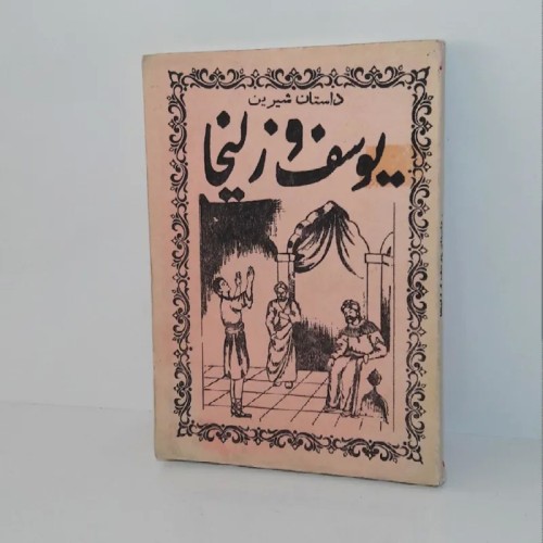 خرید داستان یوسف و زلیخا | تالیف حاج شیخ محمدباقر خراسانی